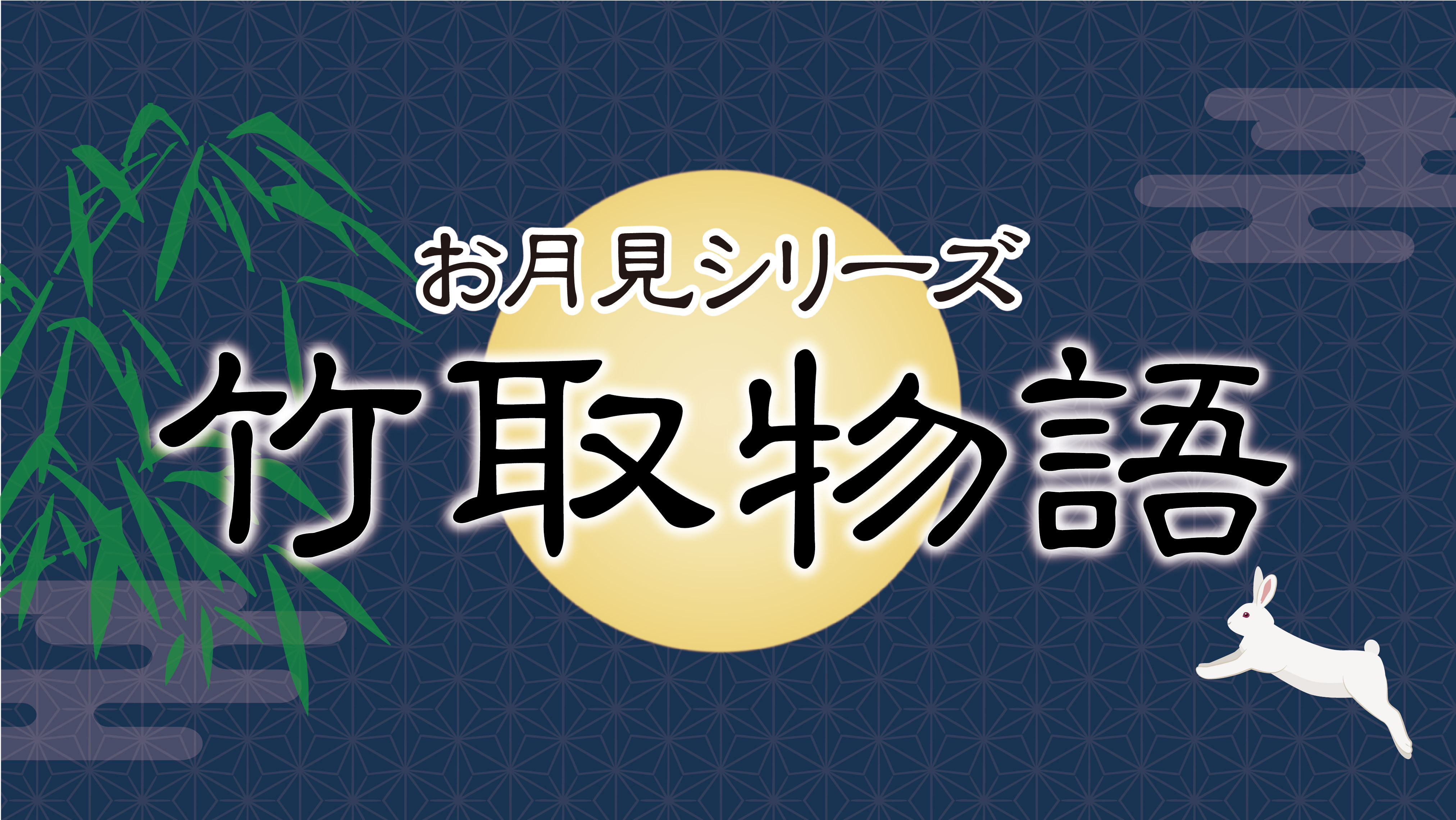 秋のオススメ料理【竹取物語・お月見御膳】