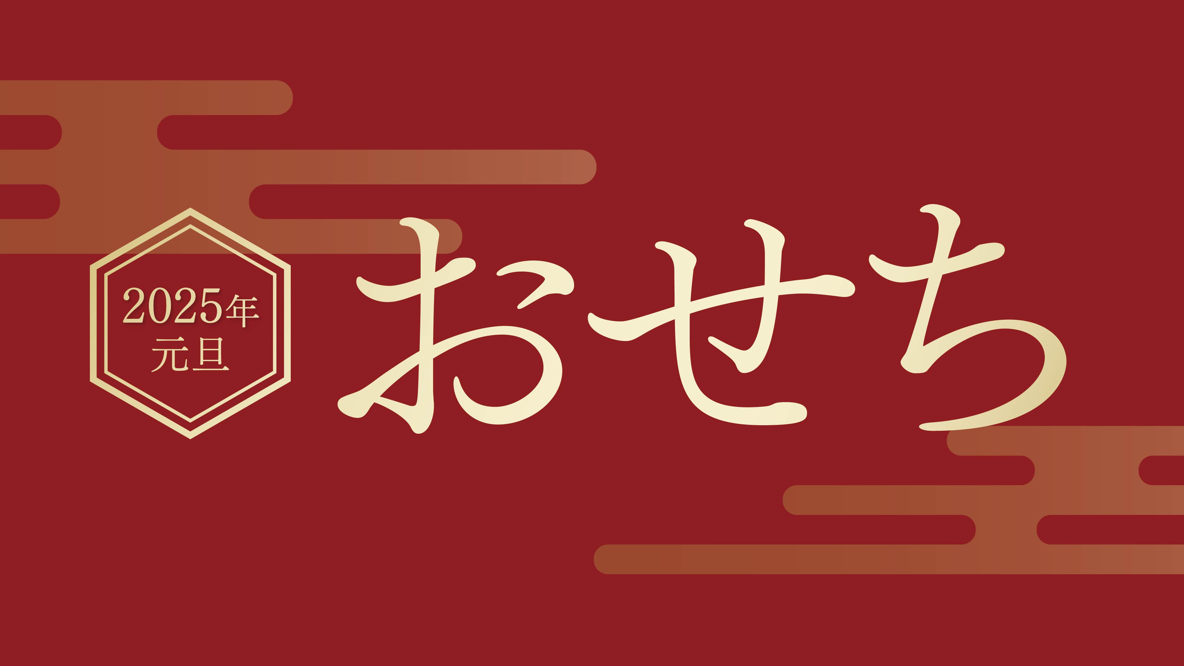 おせちの予約受付を開始いたしました