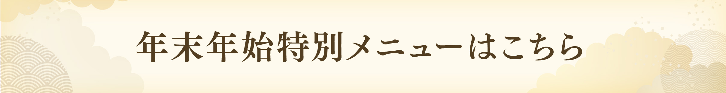 年末年始メニュー